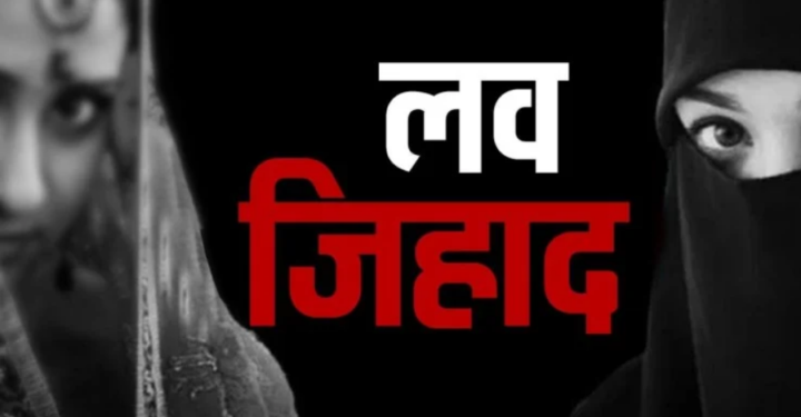 मध्य प्रदेशात 'लव्ह जिहाद' कायदा मंजुरी नंतर पहिला गुन्हा दाखल