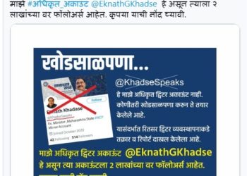 धक्कादायक : एकनाथराव खडसेंचे ट्विटर अकाऊंट फेक