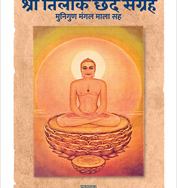 श्री तिलोक छंद संग्रहाचे प्रकाशन उत्साहात संपन्न