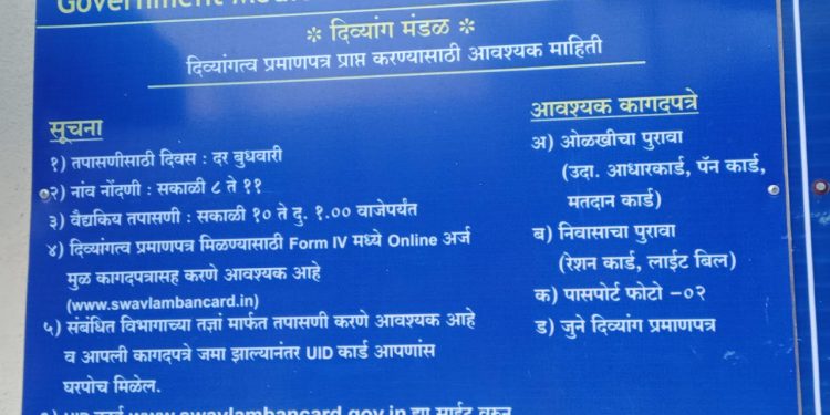 'दिव्यांग प्रमाणपत्रा'ची आजपासून होणार कार्यवाही