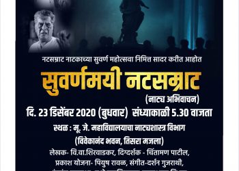 नटसम्राट नाटकाच्या सुवर्णमहोत्सवानिमित्त सुवर्णमयी नटसम्राट