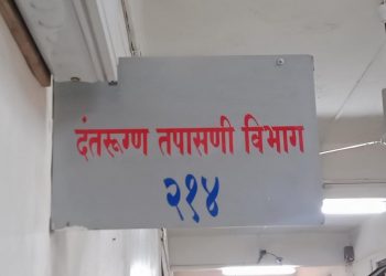 शासकीय रुग्णालयात दंतोपचाराची सुविधा झाली अद्ययावत