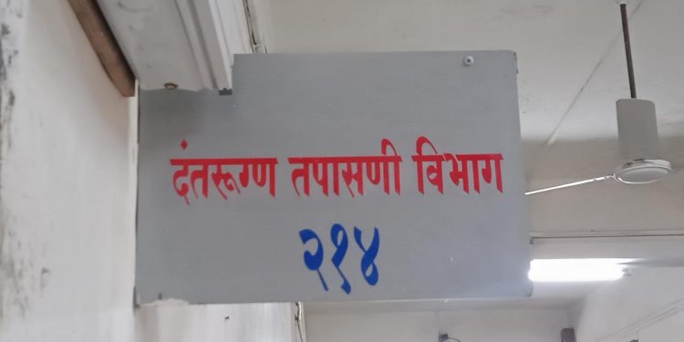 शासकीय रुग्णालयात दंतोपचाराची सुविधा झाली अद्ययावत