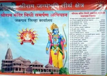 श्रीराम मंदिर निधी समर्पण समितीतर्फे १२ रोजी विविध कार्यक्रमांचे आयोजन