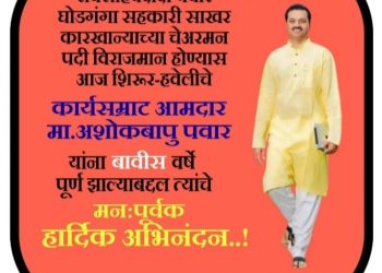 घोडगंगा सहकारी साखर कारखान्याच्या चेअरमनपदी रावसाहेबदादा पवार