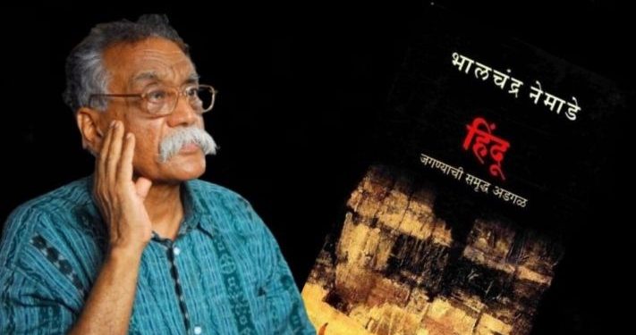 ‘हिंदू’ कादंबरीमुळे भालचंद्र नेमाडेंवर अदखलपात्र गुन्हा दाखल