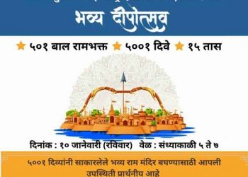जळगाव जिल्हा श्रीराम मंदीर निधी समर्पण समितीतर्फे ५००१ दिव्यांचा दिपोत्सव