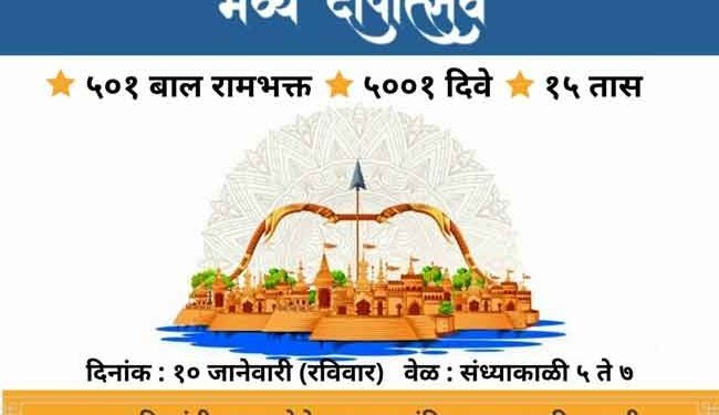 जळगाव जिल्हा श्रीराम मंदीर निधी समर्पण समितीतर्फे ५००१ दिव्यांचा दिपोत्सव