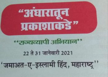 जमात-ए-इस्लामी हिंद महाराष्ट्रचे राज्य व्यापी प्रबोधन अभियान