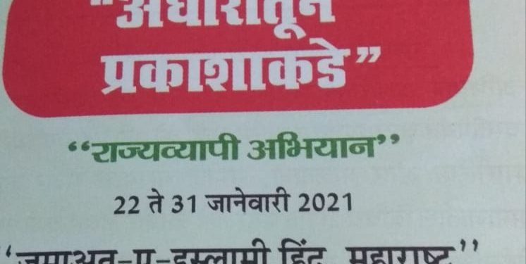 जमात-ए-इस्लामी हिंद महाराष्ट्रचे राज्य व्यापी प्रबोधन अभियान