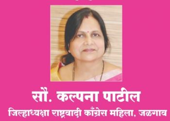 नवीन चेहऱ्यांना संधी देण्यासाठी कल्पना पाटील यांच्या जिल्हाध्यक्षपदाचा राजीनामा
