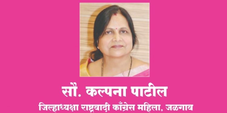 नवीन चेहऱ्यांना संधी देण्यासाठी कल्पना पाटील यांच्या जिल्हाध्यक्षपदाचा राजीनामा