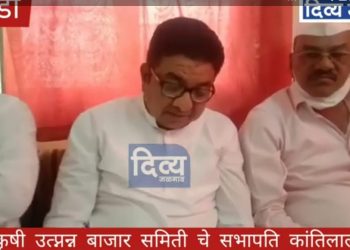 मापात पाप कोणीही करीत नाही ; कांतिलाल पाटिल (व्हिडीओ)