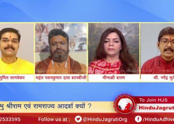 ‘प्रभु श्रीराम आणि रामराज्य आदर्श का ?’ या विषयावर ऑनलाईन विशेष परिसंवाद !