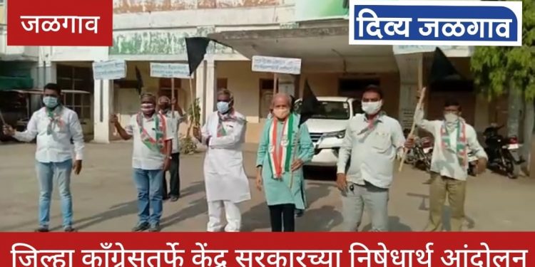 जिल्हा काँग्रेसतर्फे केंद्र सरकारच्या निषेधार्थ आंदोलन (व्हिडिओ)