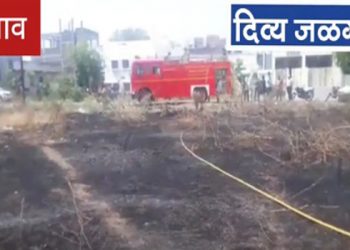 जळगावातील अयोध्यानगर परिसरातील सद्गुरू नगर येथे आग (व्हिडिओ)