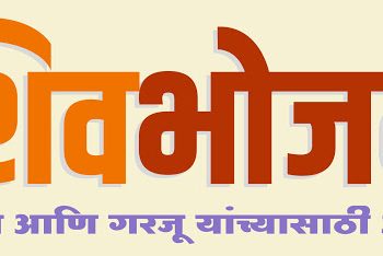 राज्यात एक कोटींपेक्षा अधिक लोकांनी घेतला मोफत शिवभोजन थाळी योजनेचा लाभ