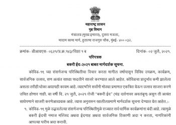 बकरी ईद संदर्भात गृह विभागाच्या मार्गदर्शक सूचना जारी