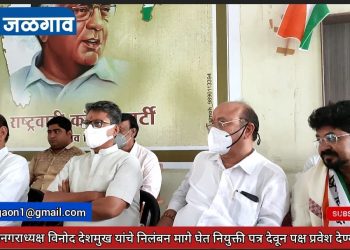 माजी महानगराध्यक्ष विनोद देशमुख यांचे निलंबन रद्द ; डॉ. सतीश पाटील (व्हिडिओ)