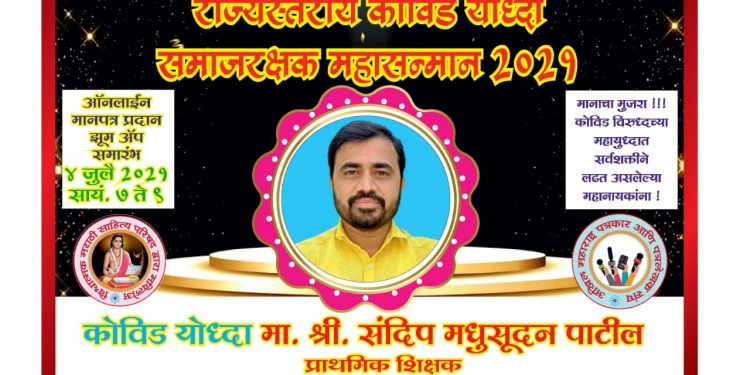 संदिप पाटील यांचा अखिल महाराष्ट्र पत्रकार व पत्रलेखक संघातर्फे राज्यस्तरीय गौरव