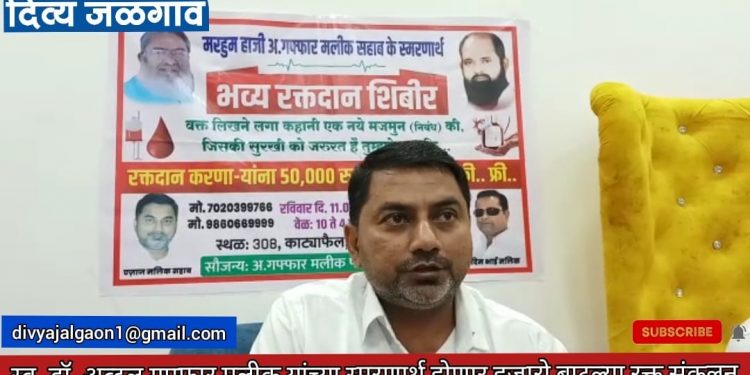 स्व. डॉ. अब्दुल गफ्फार मलीक यांच्या स्मरणार्थ होणार हजारो बाटल्या रक्त संकलन (व्हिडिओ)