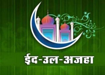 ईद उल अझहा बुधवारी साजरी होणार