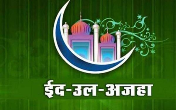 ईद उल अझहा बुधवारी साजरी होणार