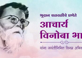 आचार्य विनोबा भावे यांच्या जयंतीनिमित्त उपमुख्यमंत्री अजित पवार यांचे अभिवादन