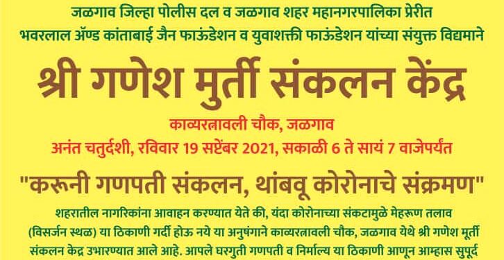 शहरातील सर्वात मोठे श्री गणेश मूर्ती संकलन केंद्र काव्यरत्नावली चौकात
