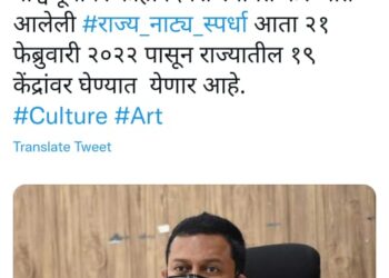 21 फेब्रुवारी पासून राज्य नाट्य स्पर्धा सुरु होणार