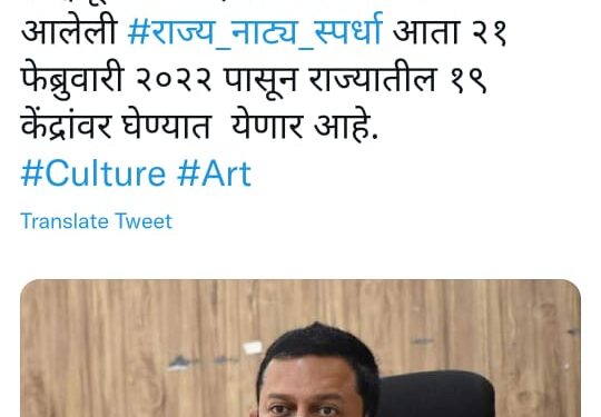 21 फेब्रुवारी पासून राज्य नाट्य स्पर्धा सुरु होणार