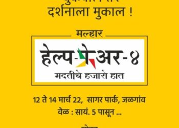 मल्हार हेल्प फेअरतर्फे सेवादूत पुरस्कारासाठी विजेत्यांची घोषणा