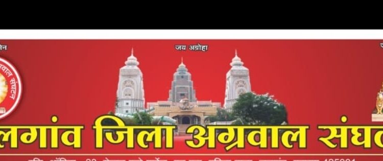 अग्रवाल समाजाचे राज्य राैप्य महाेत्सवी अधिवेशन धुळे येथे