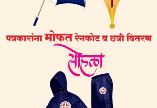 पत्रकारांना मोफत रेनकोट छत्री आज वाटप होणार