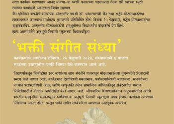 भवरलाल जैन यांच्या श्रद्धावंदन दिनी अनुभूती निवासी स्कूलतर्फे आज ‘भक्ती संगीत संध्या’ चे आयोजन