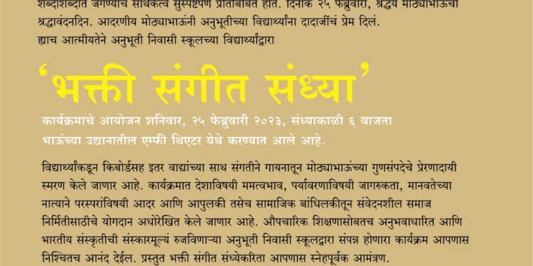 भवरलाल जैन यांच्या श्रद्धावंदन दिनी अनुभूती निवासी स्कूलतर्फे आज ‘भक्ती संगीत संध्या’ चे आयोजन