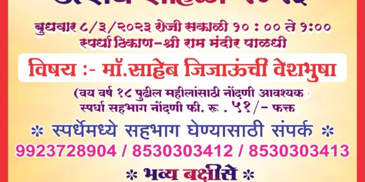 जागतिक महिला दिनानिमित्त पाळधी येथे भव्य वेशभूषा उत्सव सोहळा कार्यक्रमाचे आयोजन
