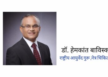 डॉ. हेमकांत बाविस्कर यांची ‘राष्ट्रीय आयुर्वेद गुरु – नेत्रचिकित्सा’ या पदावर नियुक्त