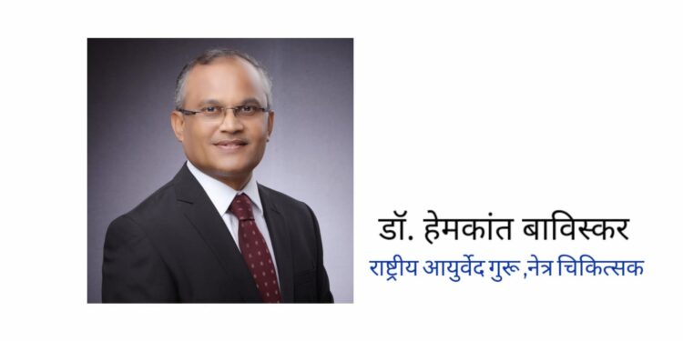 डॉ. हेमकांत बाविस्कर यांची ‘राष्ट्रीय आयुर्वेद गुरु – नेत्रचिकित्सा’ या पदावर नियुक्त
