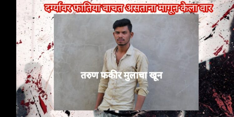 गैबनशहा बाबा दर्गावर फातिया वाचत असतांना पाठीमागून तिक्ष्ण हत्याराने केला तरुणाचा खून