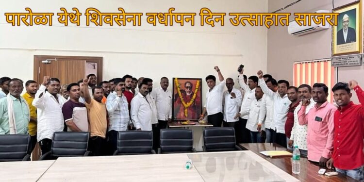 पारोळा येथे डॅा. हर्षल माने यांच्या नेतृत्वाखाली शिवसेना वर्धापन दिवस साजरा