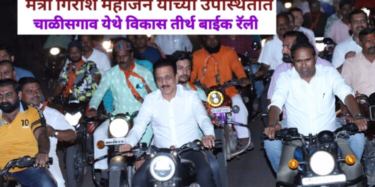 मंत्री गिरीश महाजन यांच्या उपस्थितीत चाळीसगाव भाजपा युवा मोर्चा तर्फे विकास तीर्थ बाईक रॅली संपन्न