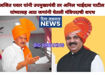 अजित पवार यांनी उपमुख्यमंत्री अनिल भाईदास पाटील यांच्यासह आठ जणांनी घेतली मंत्रिपदाची शपथ