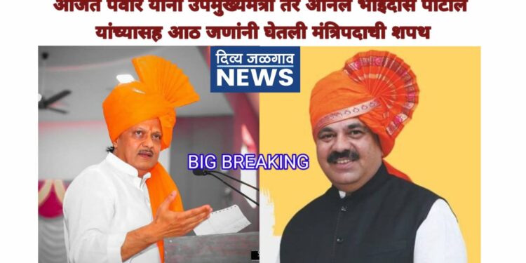 अजित पवार यांनी उपमुख्यमंत्री अनिल भाईदास पाटील यांच्यासह आठ जणांनी घेतली मंत्रिपदाची शपथ