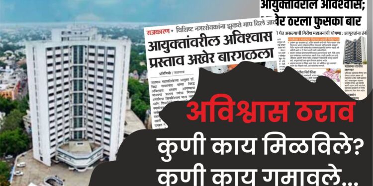 अविश्वास ठरावामुळे भाजपाची नाचक्की