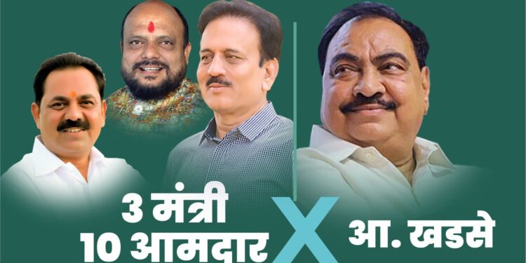 तीन मंत्री, दहा आमदार विरुद्ध आ. खडसे