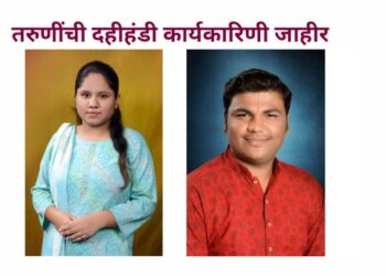 “तरूणींची दहीहंडी” साठी कार्यकारिणी जाहीर