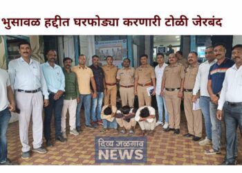 भुसावळ हद्दीत घरफोड्या करणारी टोळी जेरबंद