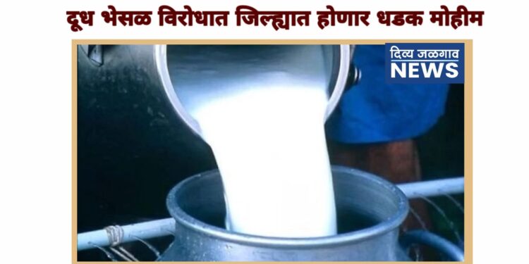 दूध भेसळीविरोधात जिल्ह्यात धडक मोहीम