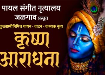 पायल संगीत नृत्यालयातर्फे १७ रोजी ‘कृष्ण आराधना’